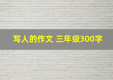 写人的作文 三年级300字